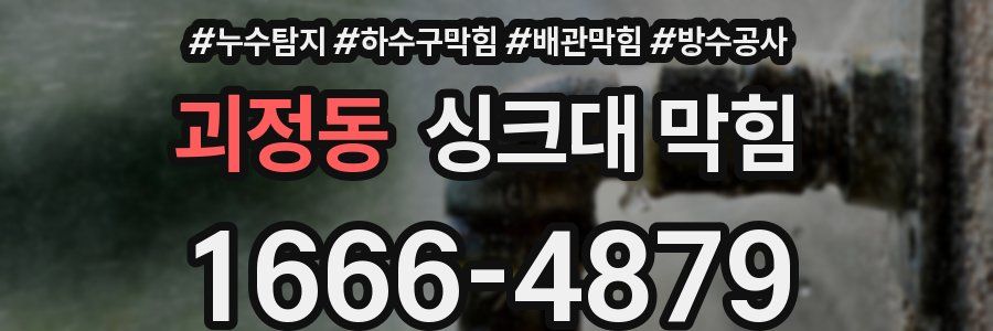 괴정동 싱크대 막힘
