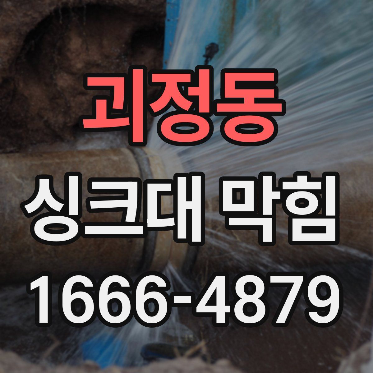 괴정동 싱크대 막힘