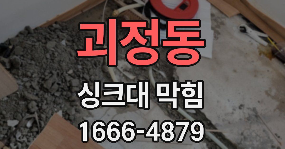 괴정동 싱크대 막힘