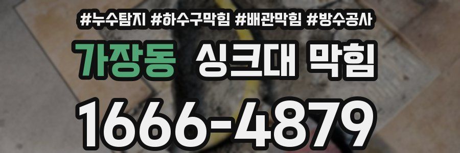 가장동 싱크대 막힘