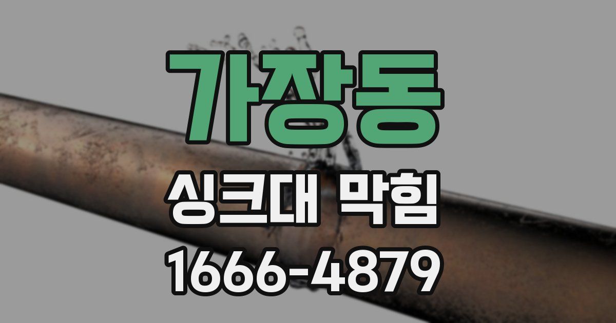 가장동 싱크대 막힘