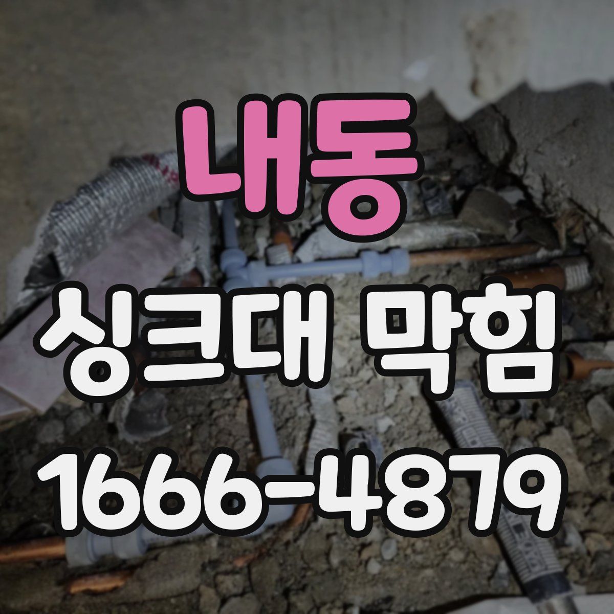 내동 싱크대 막힘