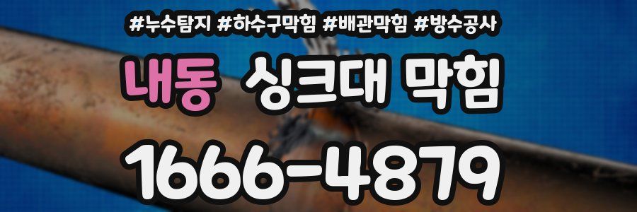 내동 싱크대 막힘