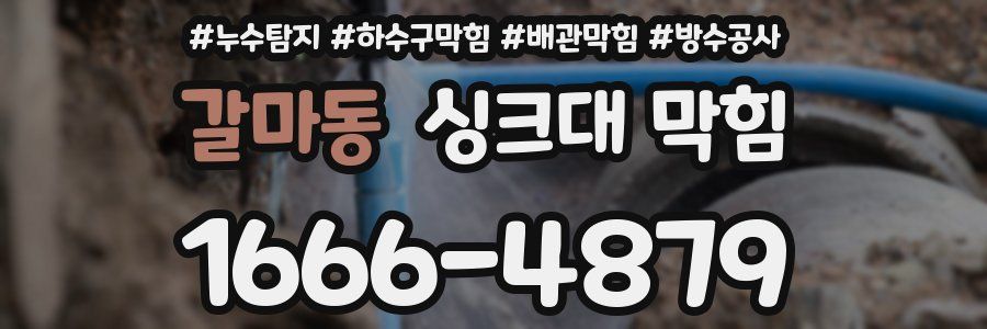 갈마동 싱크대 막힘