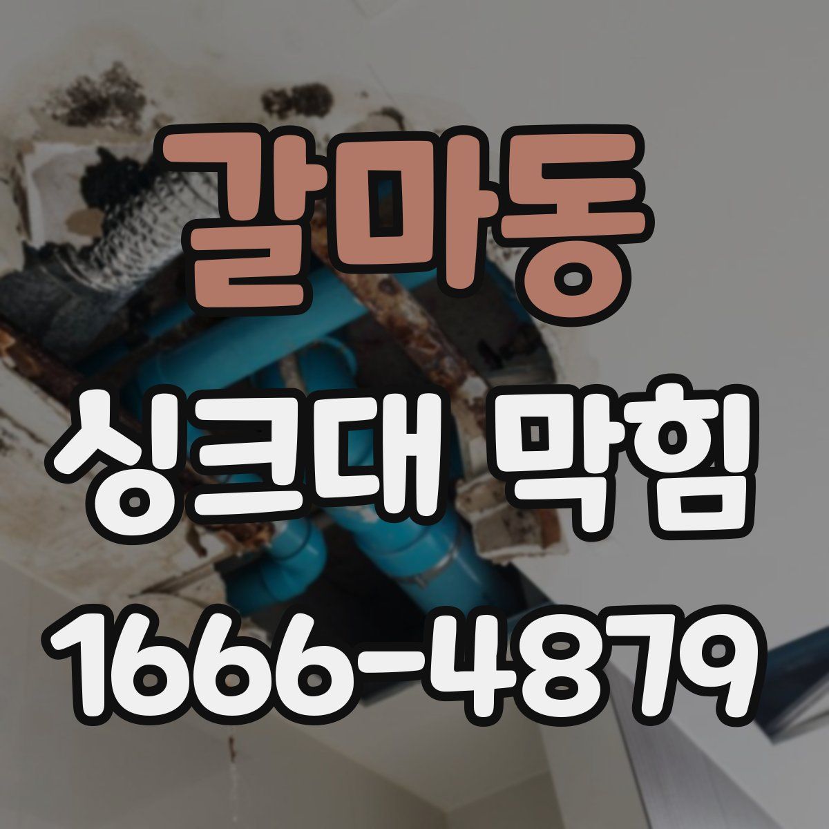 갈마동 싱크대 막힘