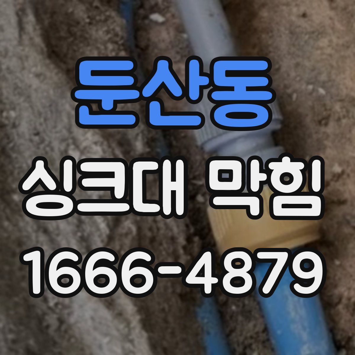 둔산동 싱크대 막힘