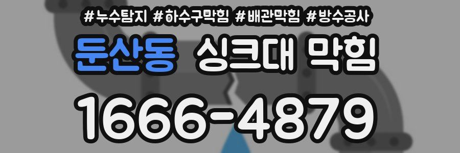 둔산동 싱크대 막힘
