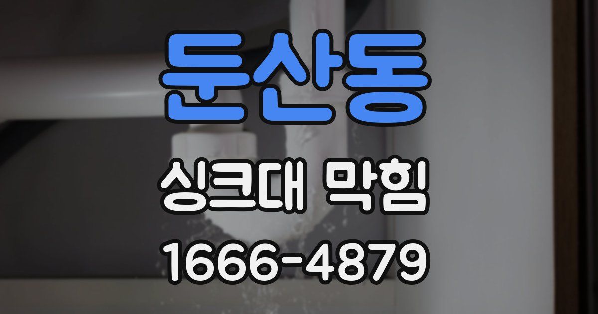 둔산동 싱크대 막힘