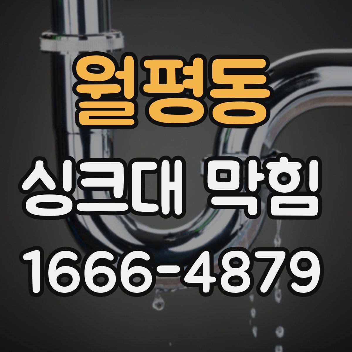 월평동 싱크대 막힘