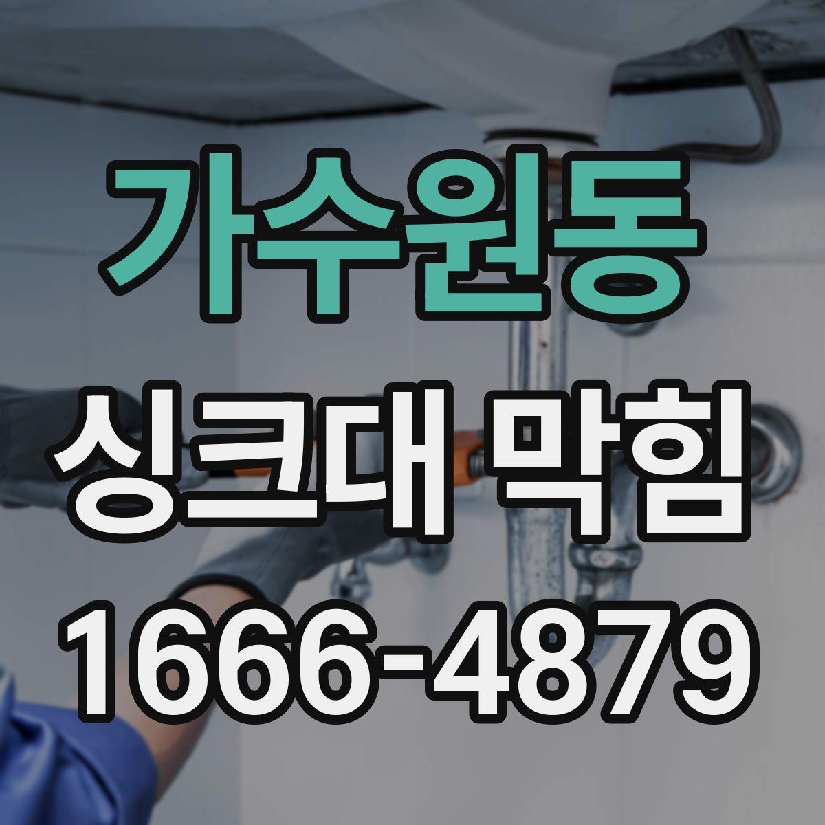 가수원동 싱크대 막힘