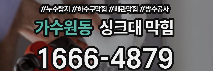 가수원동 싱크대 막힘