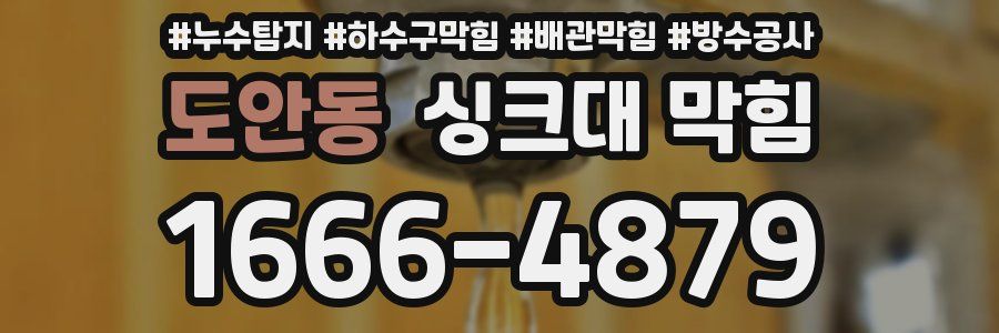 도안동 싱크대 막힘