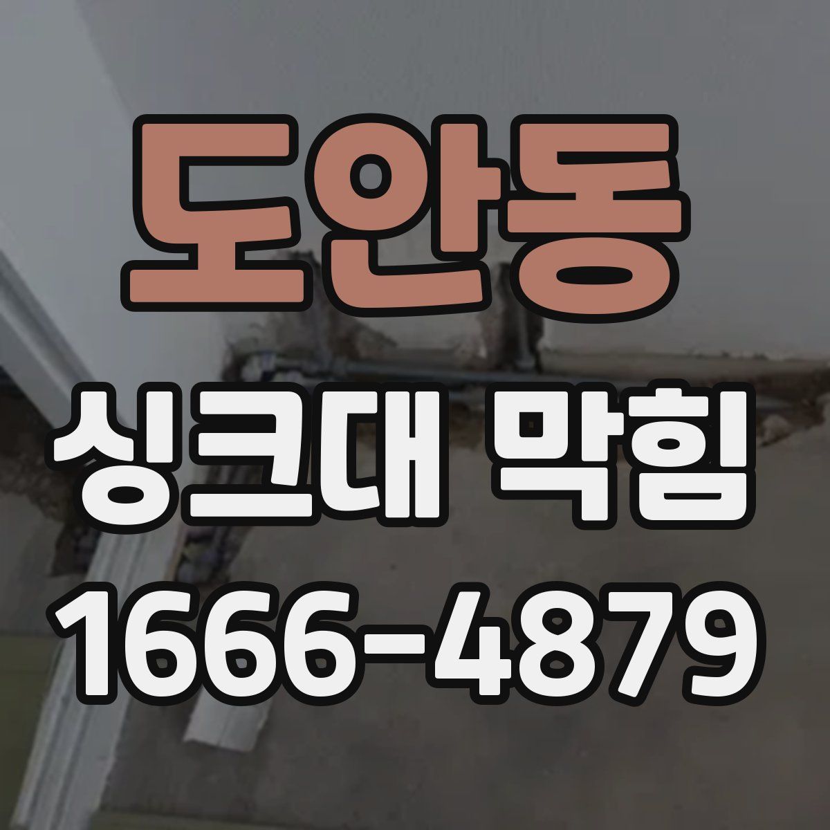 도안동 싱크대 막힘