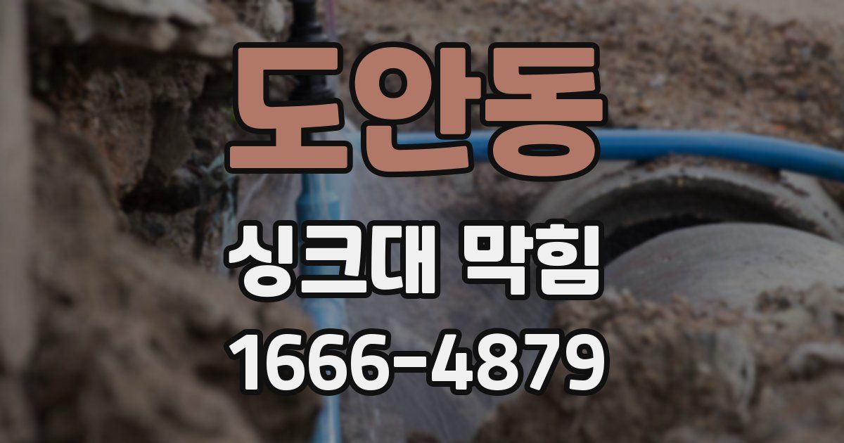 도안동 싱크대 막힘
