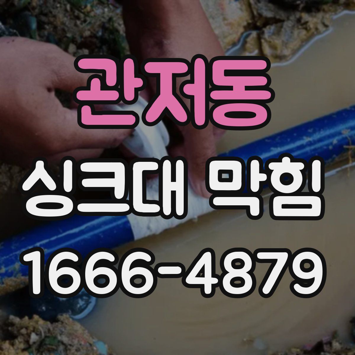 관저동 싱크대 막힘