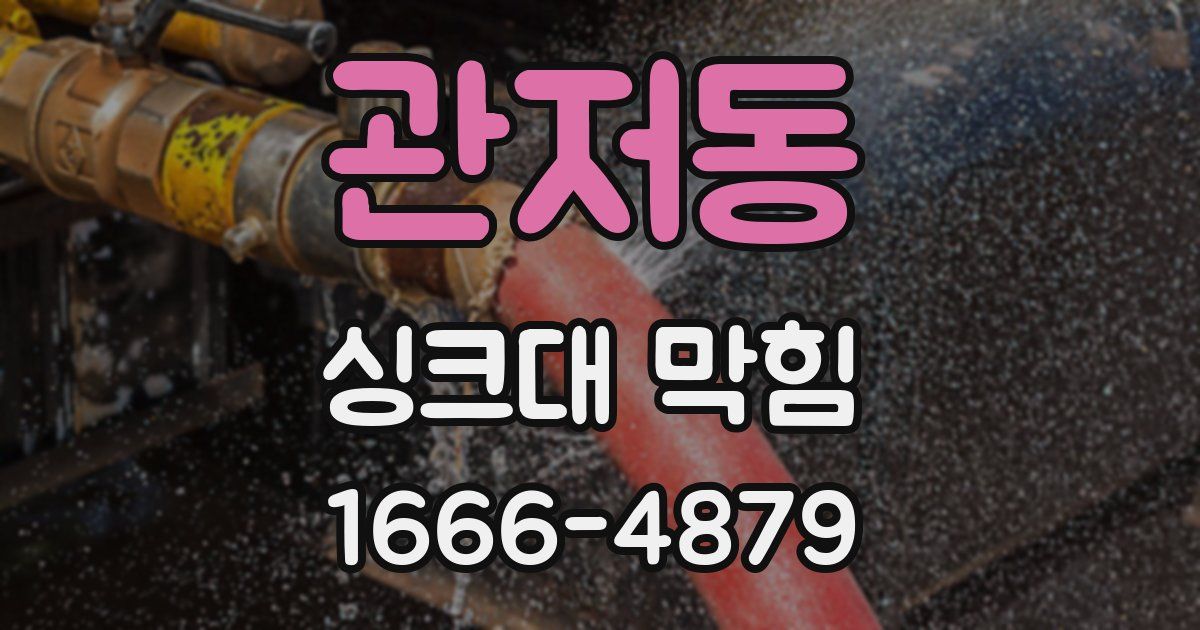 관저동 싱크대 막힘