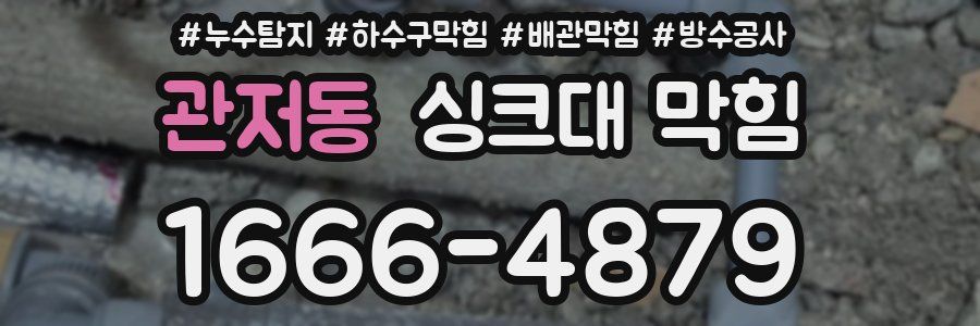 관저동 싱크대 막힘