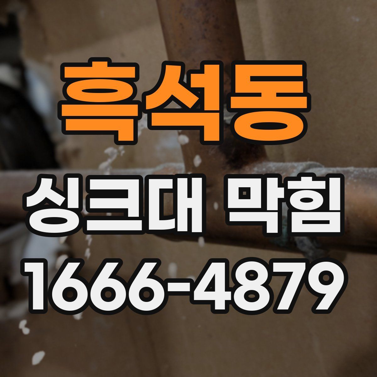 흑석동 싱크대 막힘