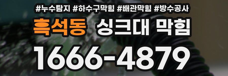 흑석동 싱크대 막힘