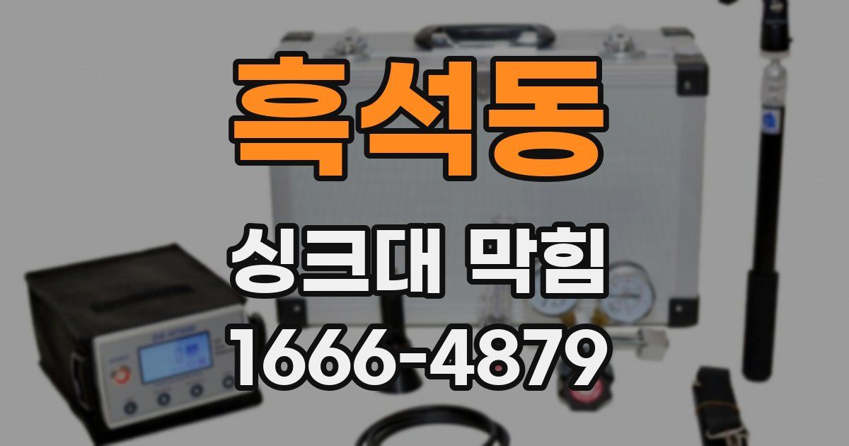 흑석동 싱크대 막힘