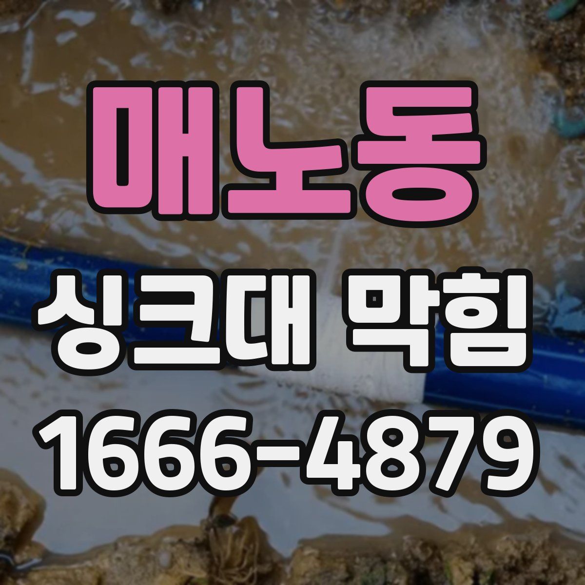 매노동 싱크대 막힘