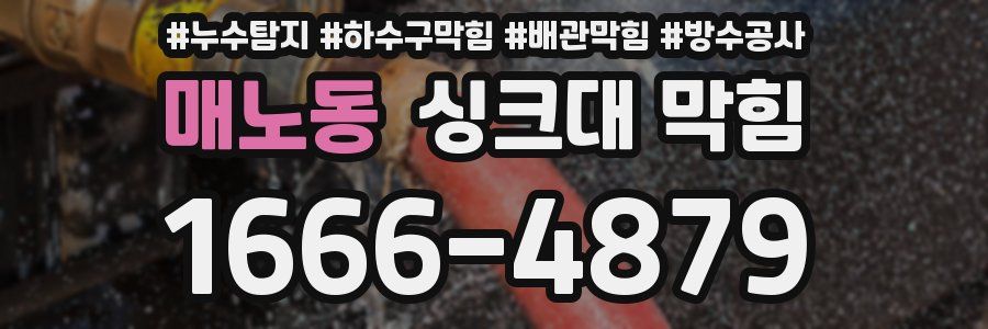 매노동 싱크대 막힘