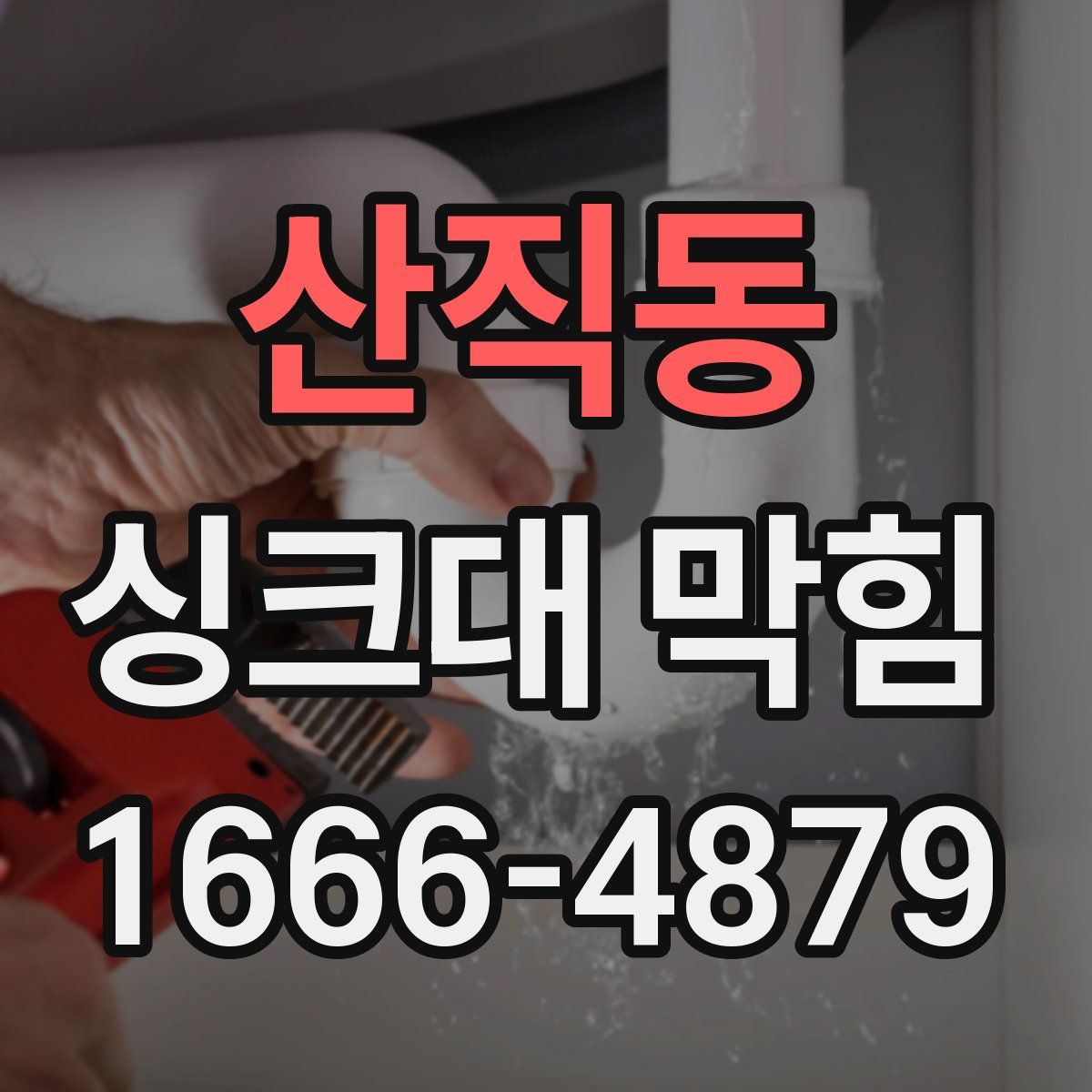 산직동 싱크대 막힘