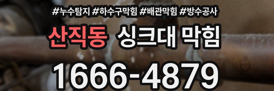 산직동 싱크대 막힘