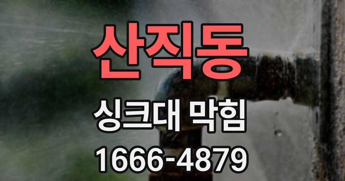 산직동 싱크대 막힘