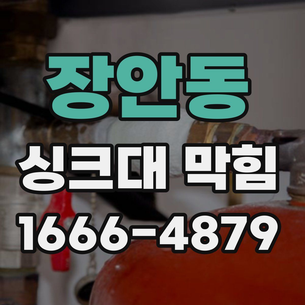 장안동 싱크대 막힘
