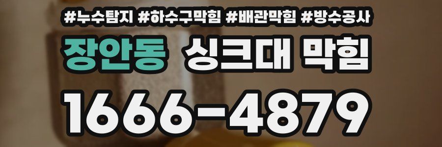 장안동 싱크대 막힘