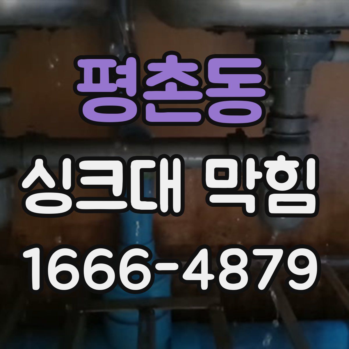 평촌동 싱크대 막힘