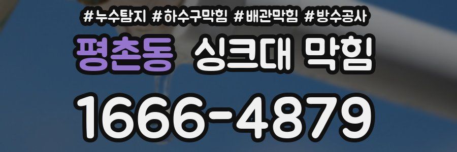 평촌동 싱크대 막힘