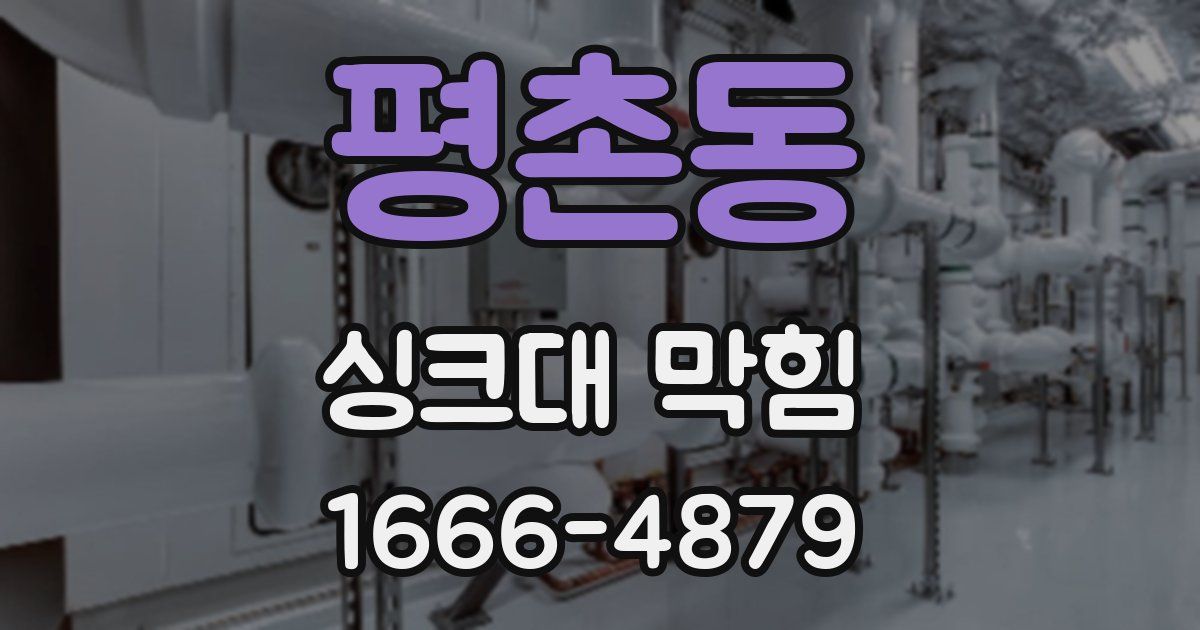 평촌동 싱크대 막힘