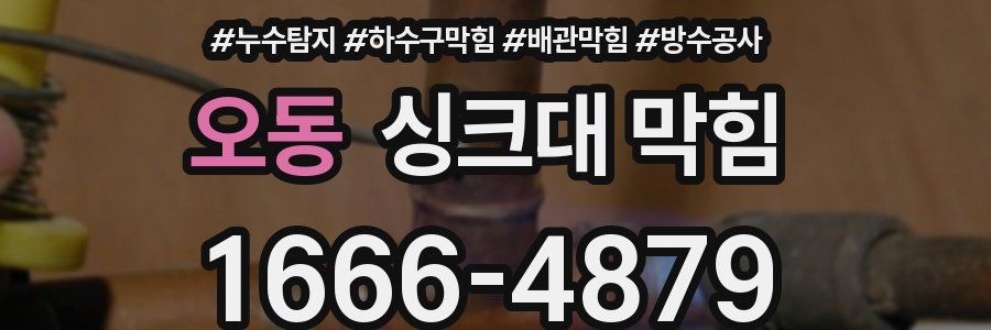 오동 싱크대 막힘
