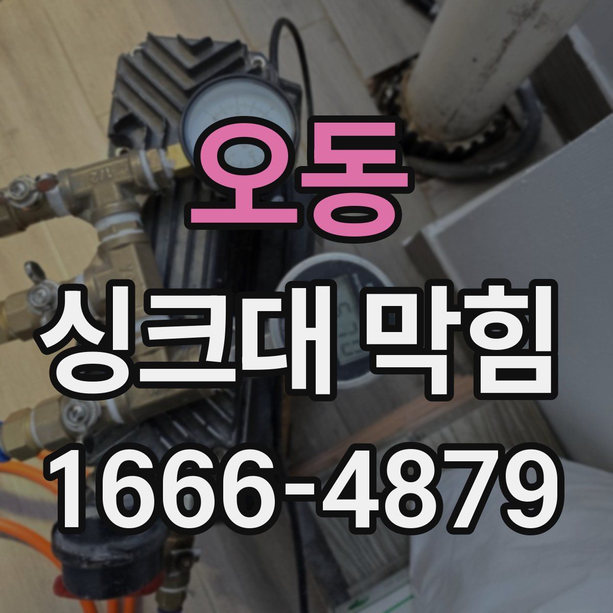 오동 싱크대 막힘