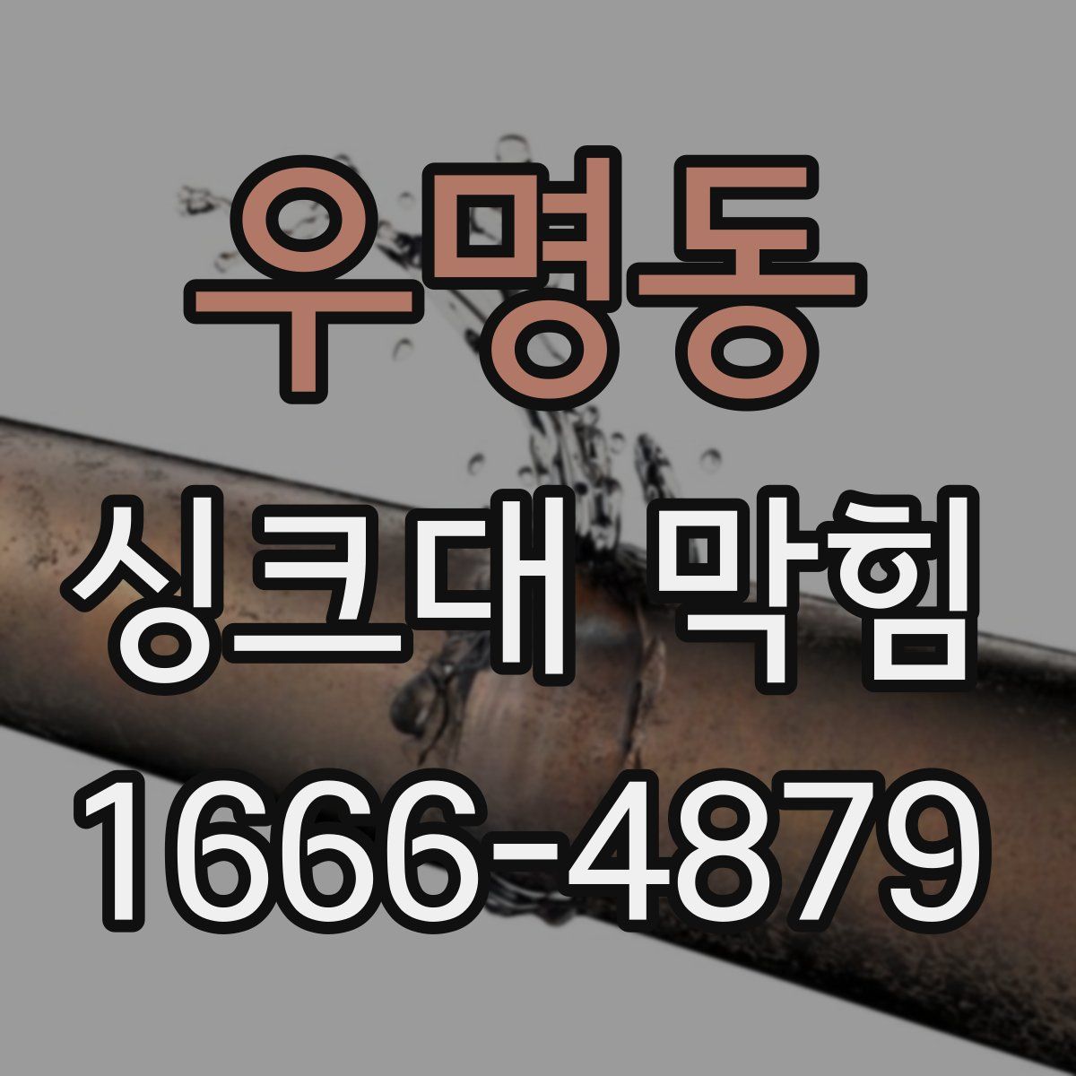 우명동 싱크대 막힘