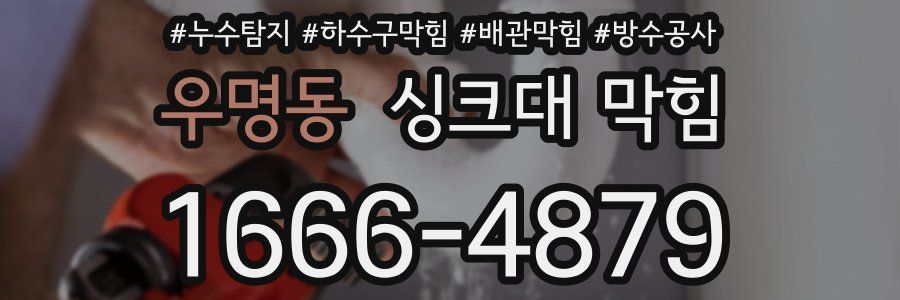 우명동 싱크대 막힘