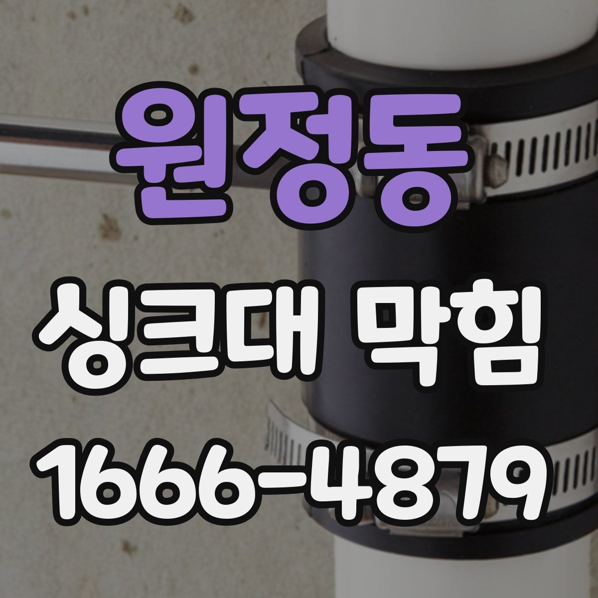 원정동 싱크대 막힘