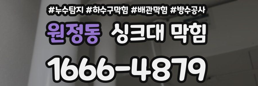 원정동 싱크대 막힘