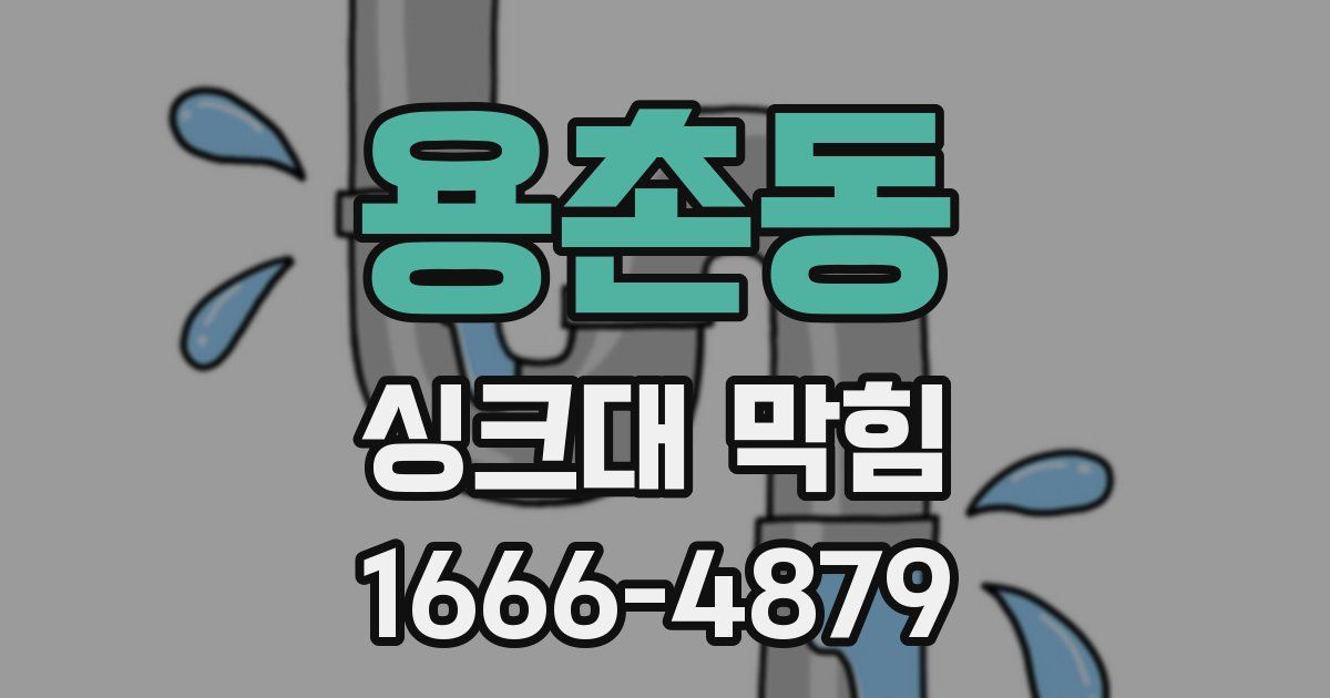 용촌동 싱크대 막힘