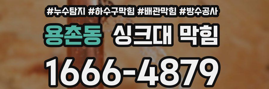 용촌동 싱크대 막힘