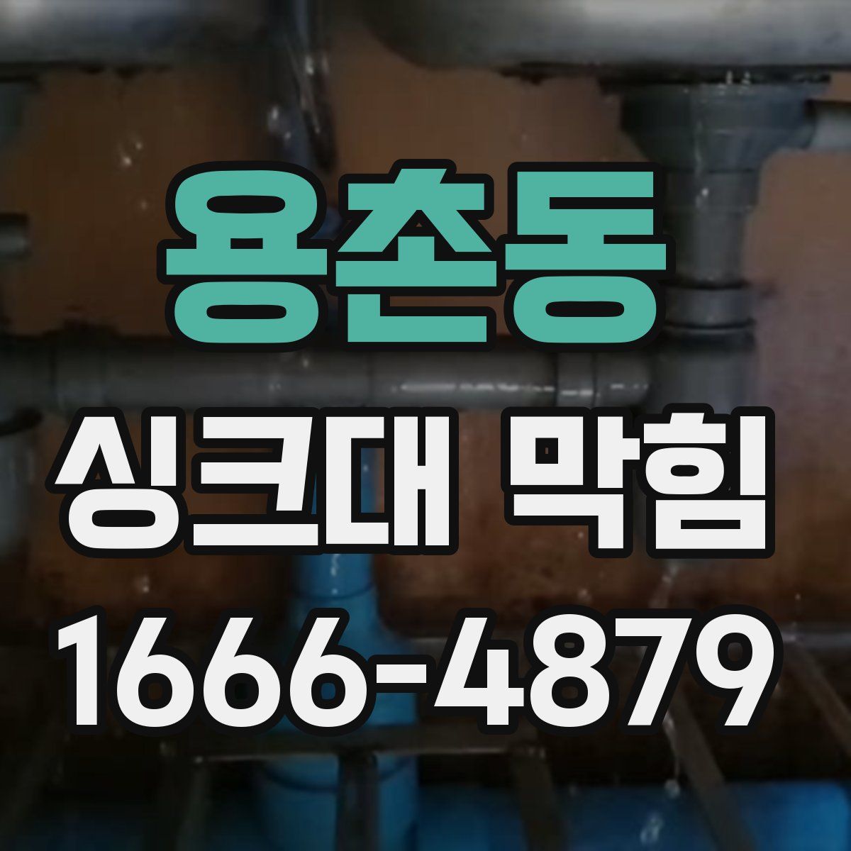 용촌동 싱크대 막힘