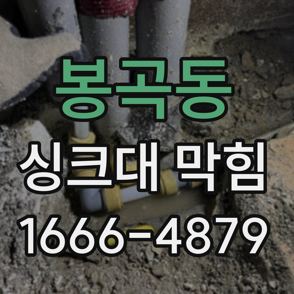 봉곡동 싱크대 막힘