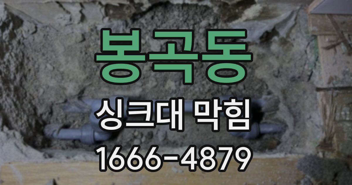 봉곡동 싱크대 막힘