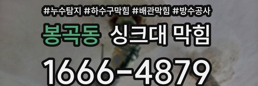 봉곡동 싱크대 막힘