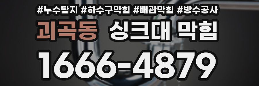 괴곡동 싱크대 막힘