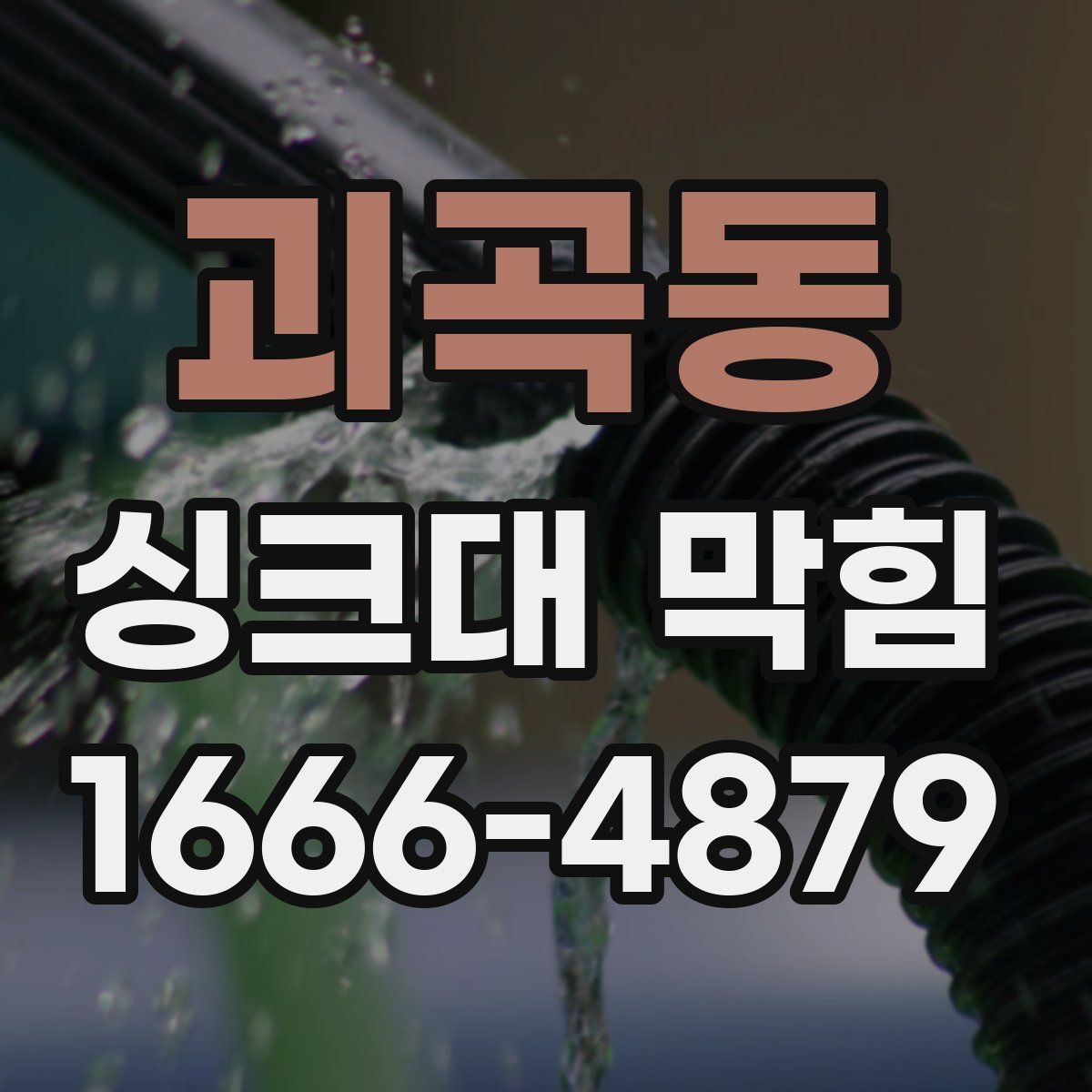 괴곡동 싱크대 막힘
