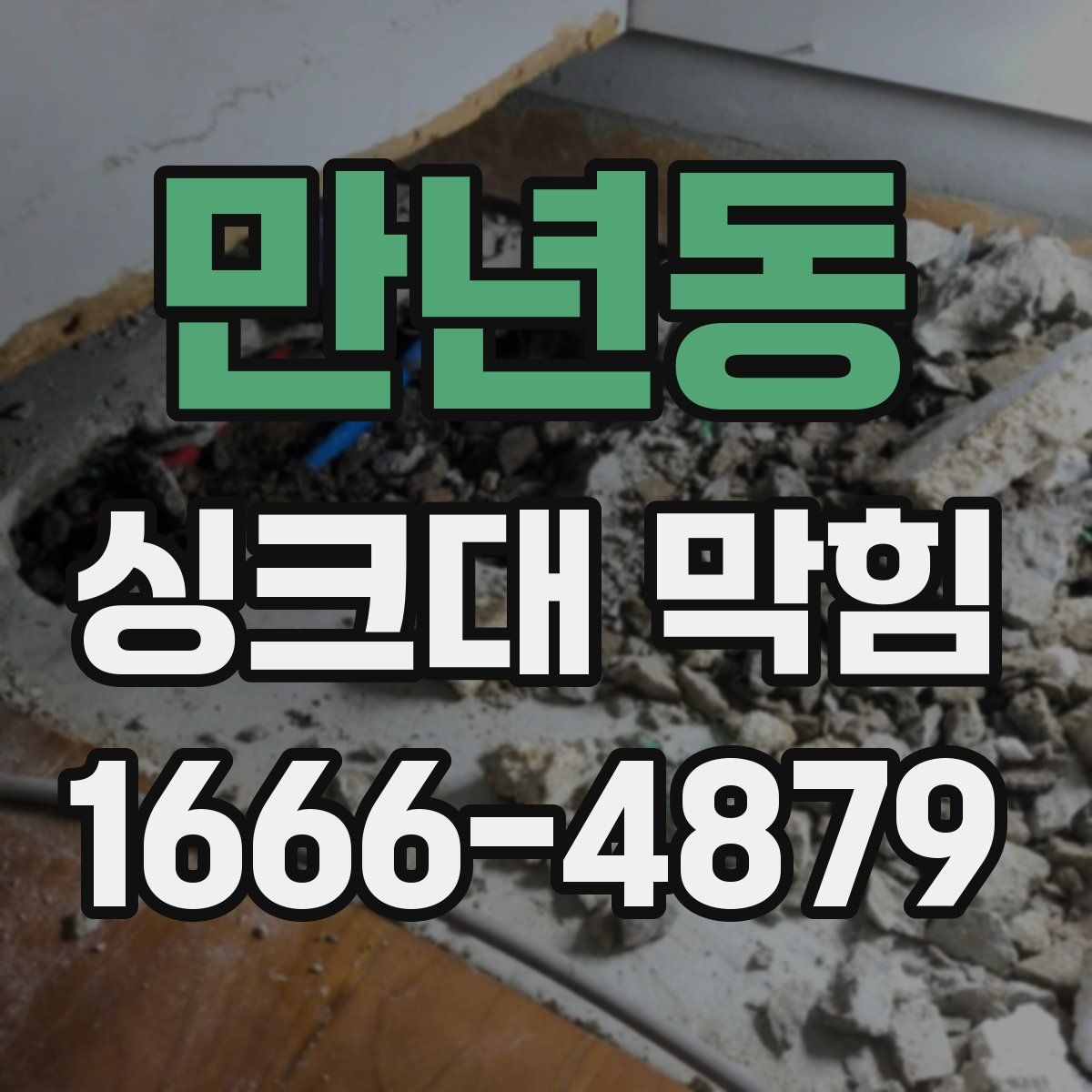 만년동 싱크대 막힘
