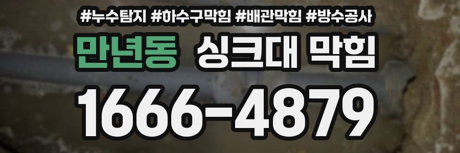 만년동 싱크대 막힘